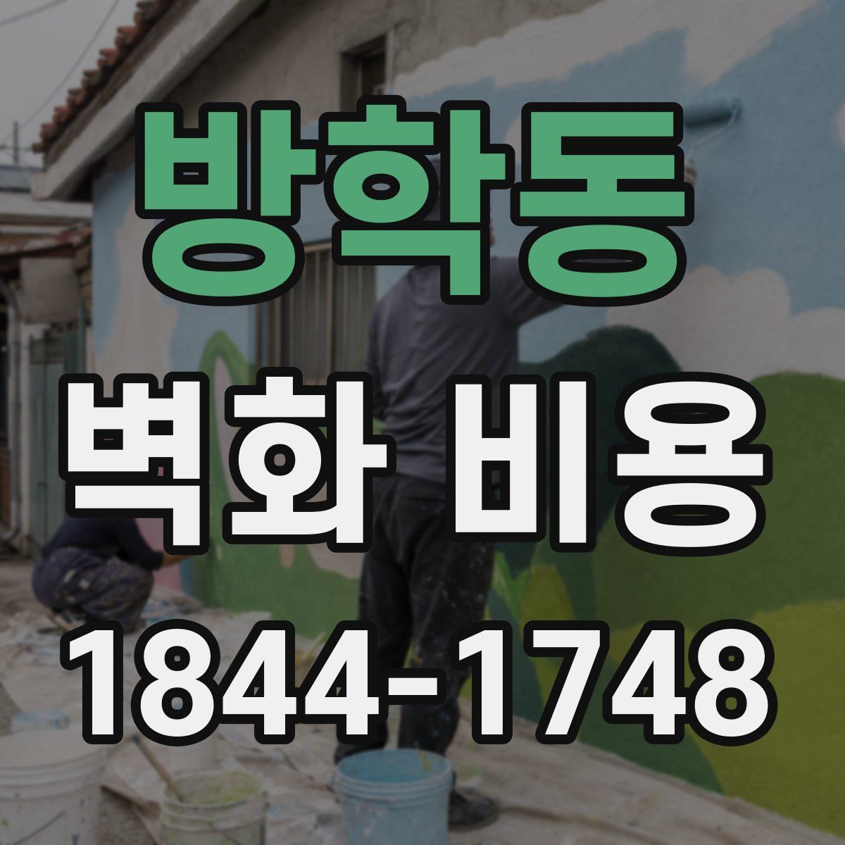 방학동 벽화 비용
