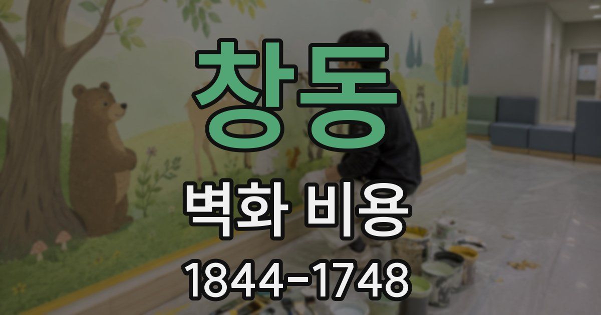 창동 벽화 비용