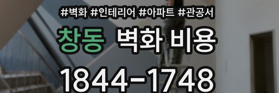 창동 벽화 비용