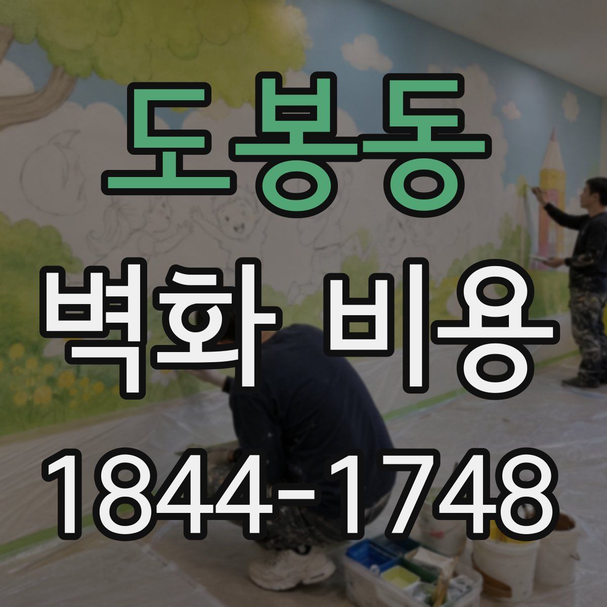 도봉동 벽화 비용