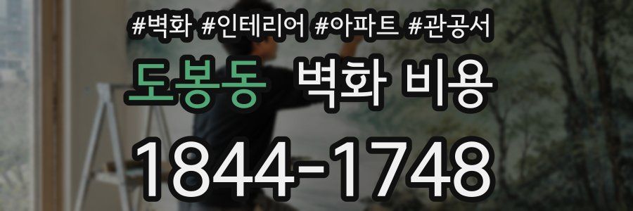 도봉동 벽화 비용