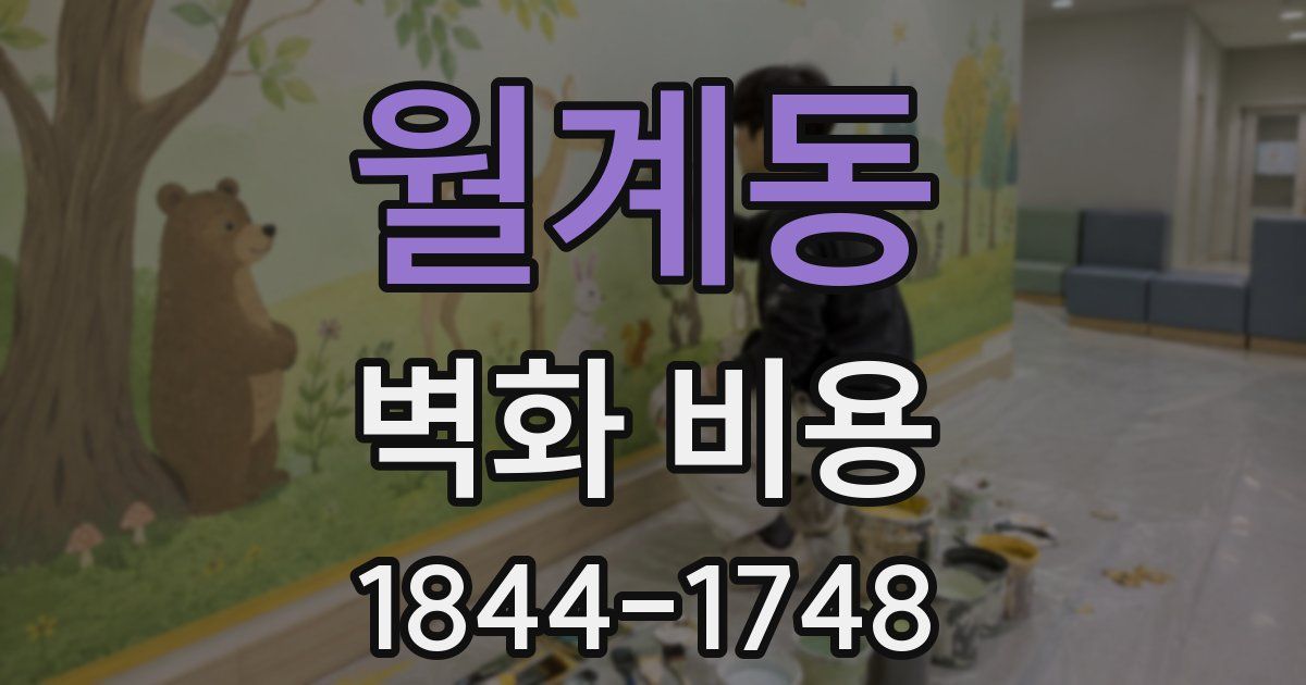월계동 벽화 비용