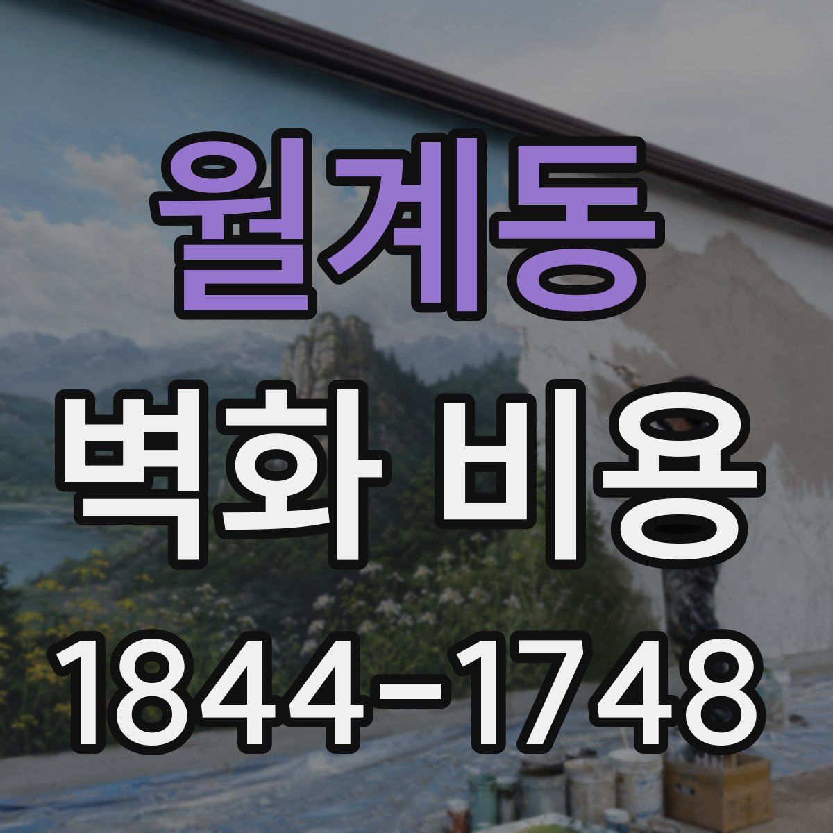 월계동 벽화 비용