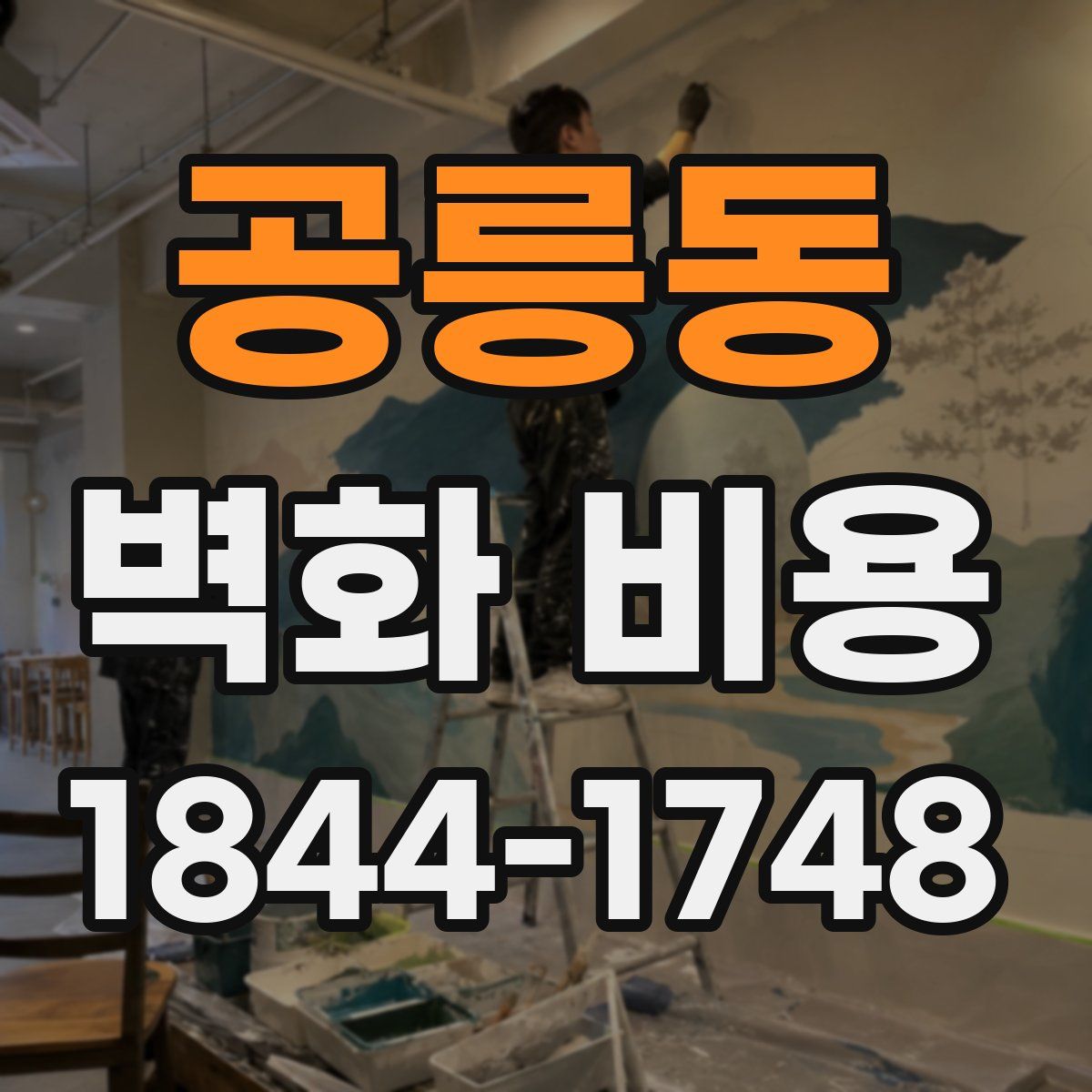 공릉동 벽화 비용