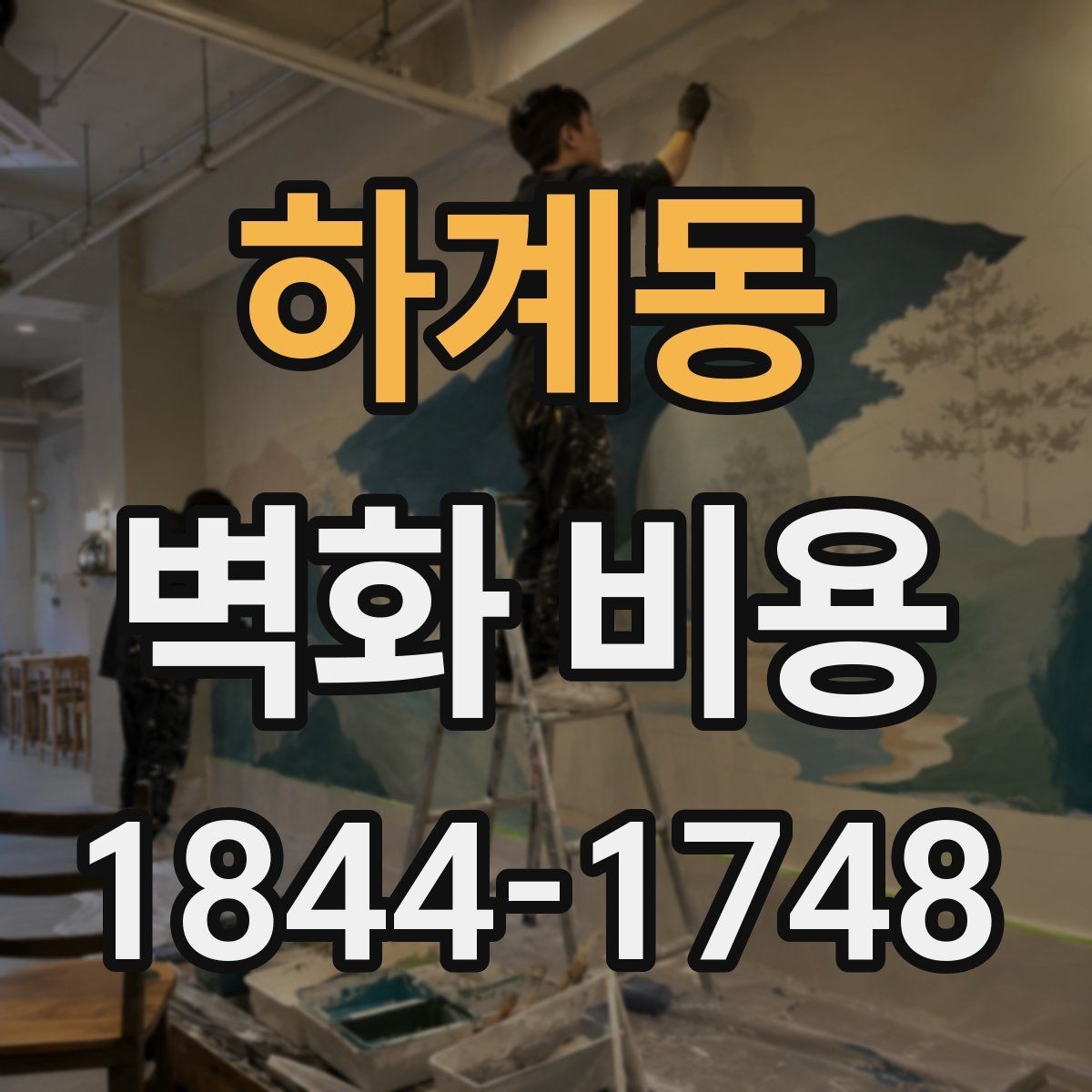 하계동 벽화 비용 작가 섭외 방식에 따라 달라지는 총액