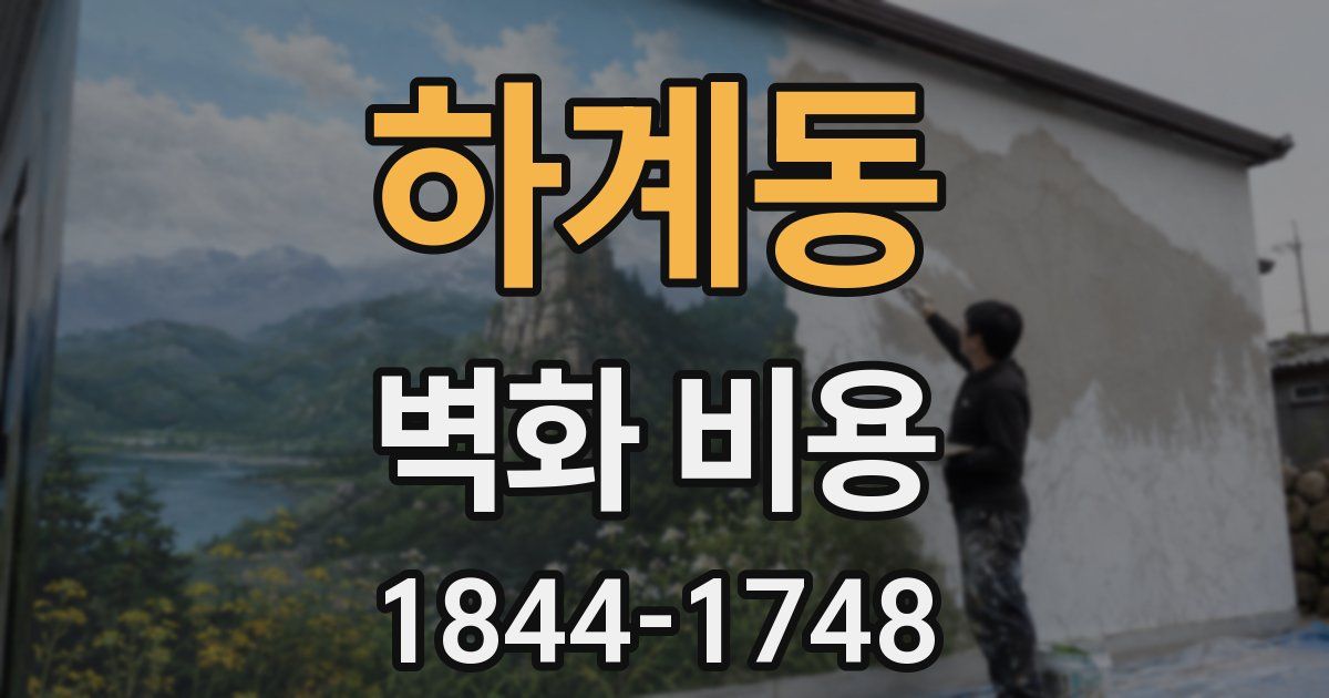 하계동 벽화 비용