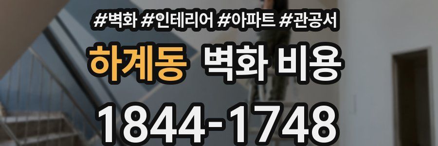하계동 벽화 비용