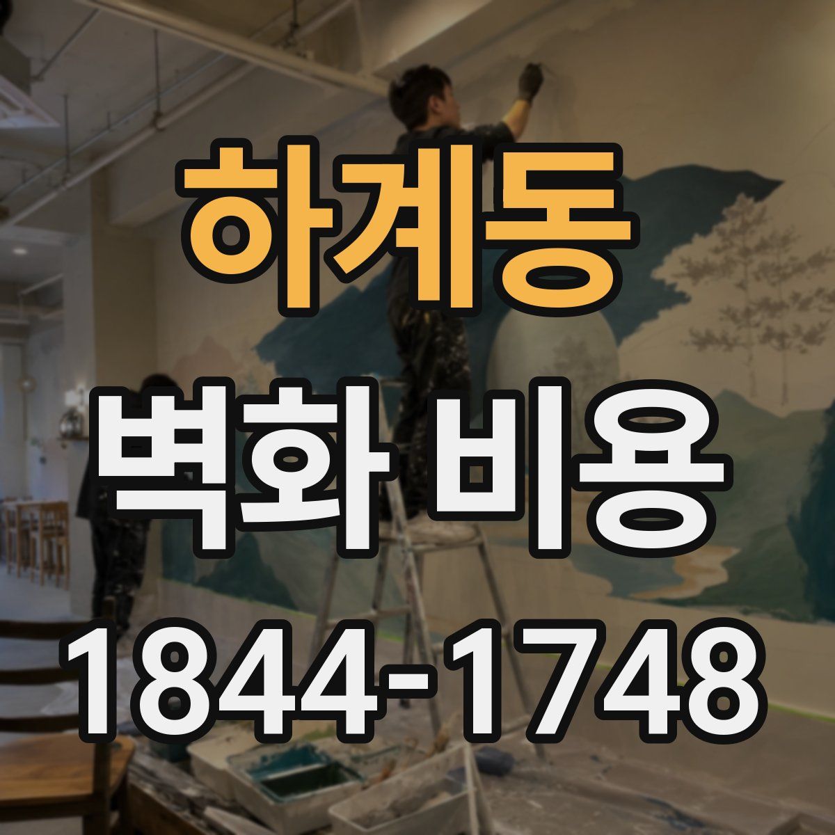 하계동 벽화 비용