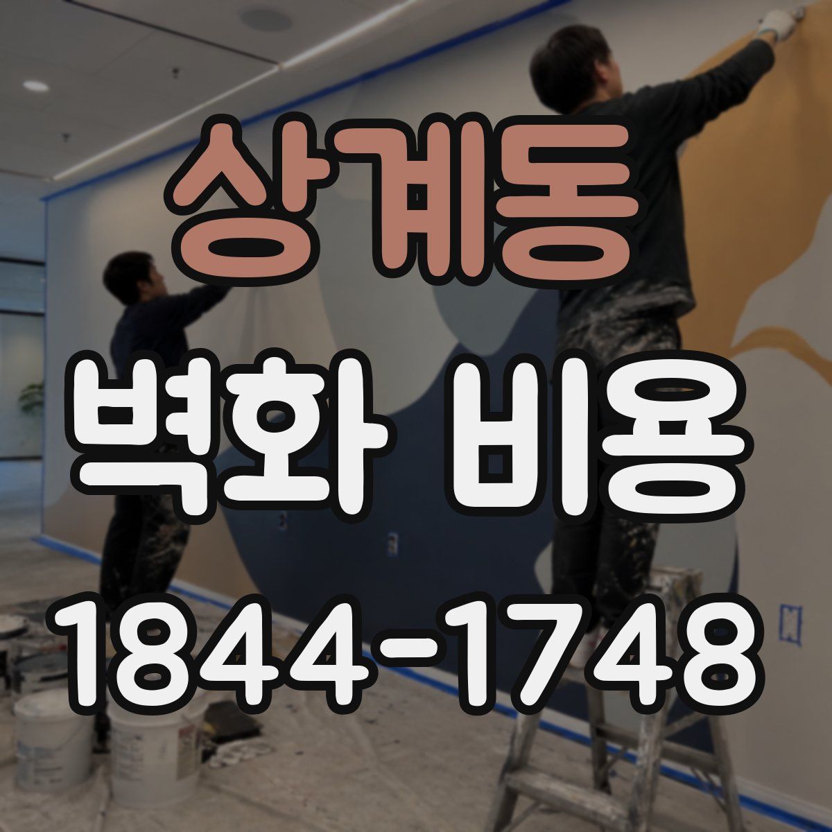 상계동 벽화 비용