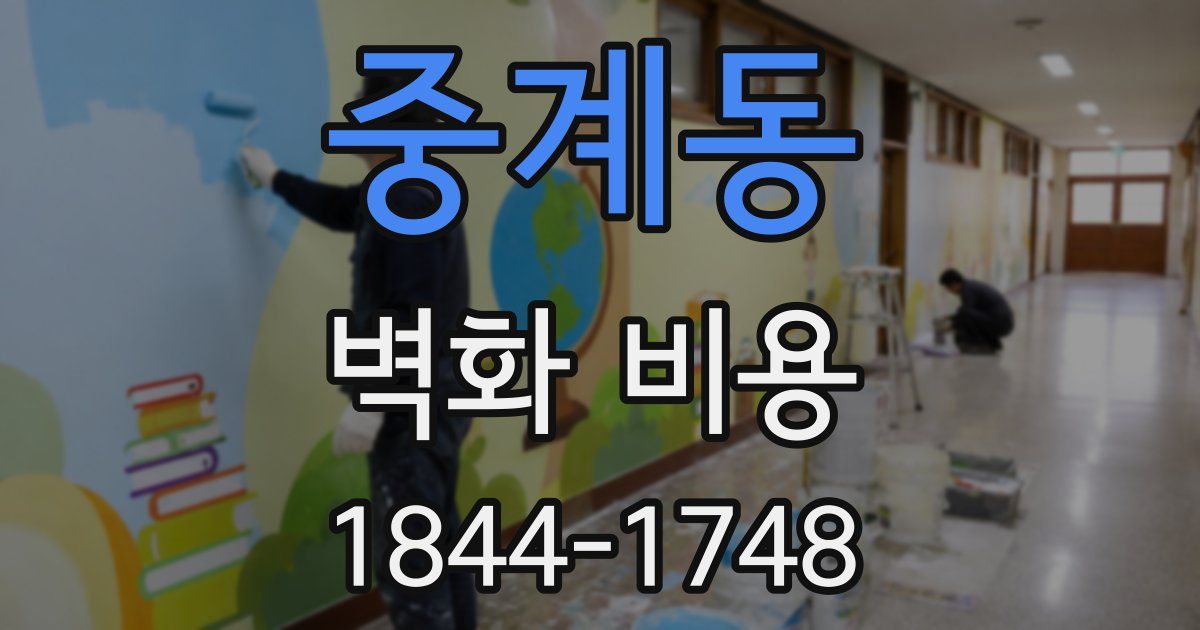 중계동 벽화 비용