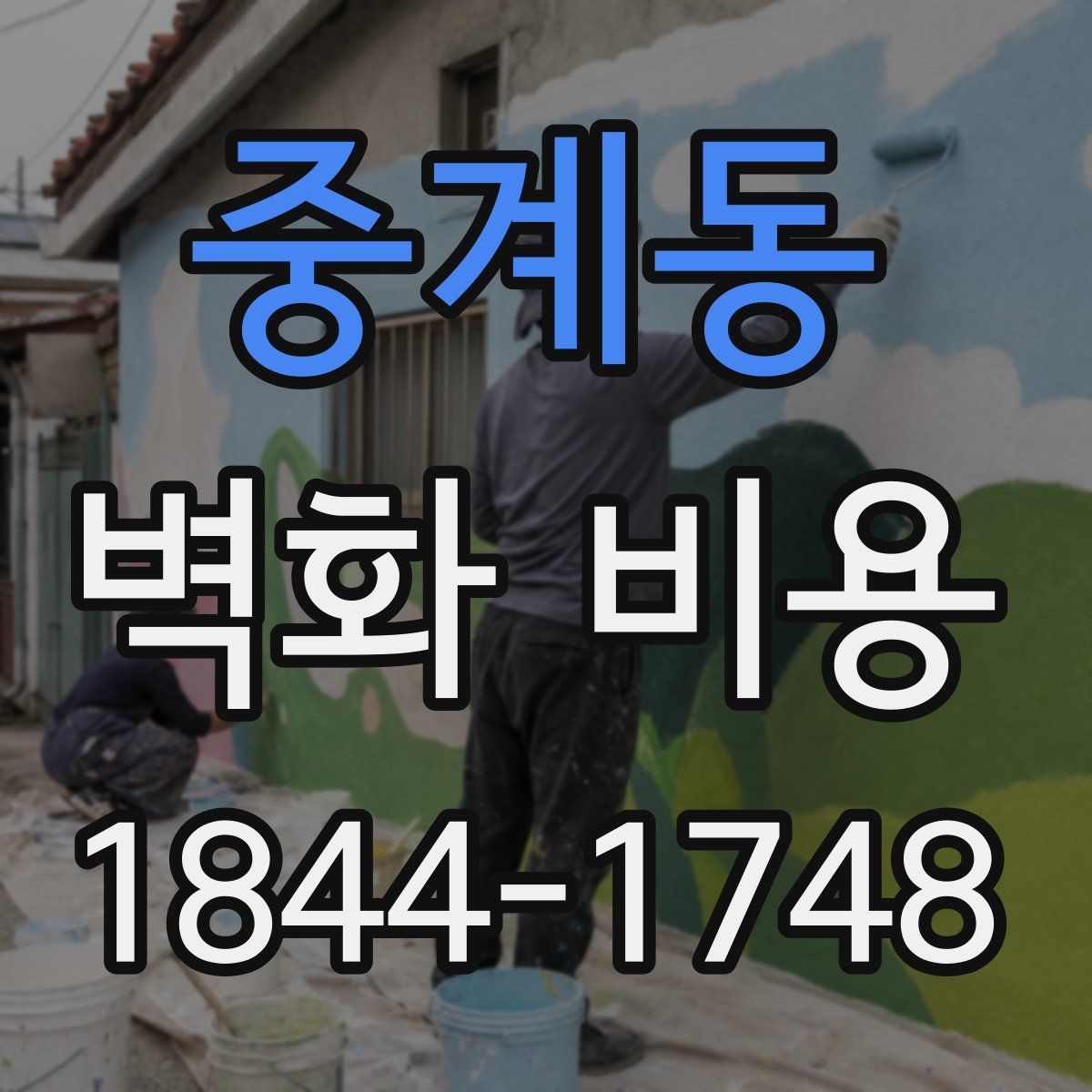 중계동 벽화 비용