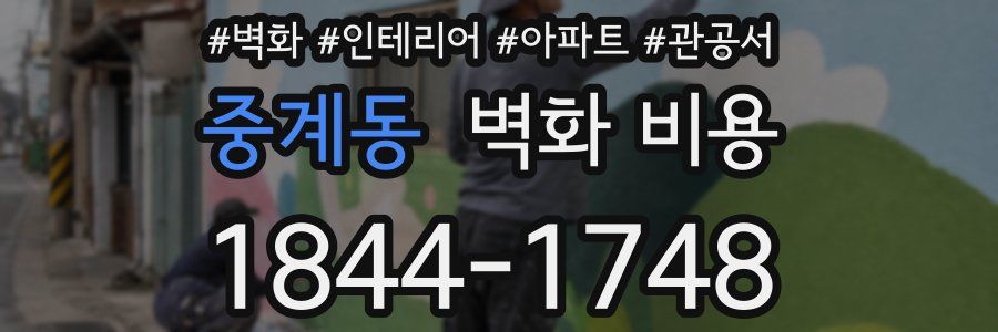 중계동 벽화 비용