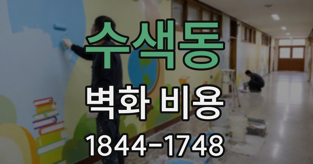 수색동 벽화 비용