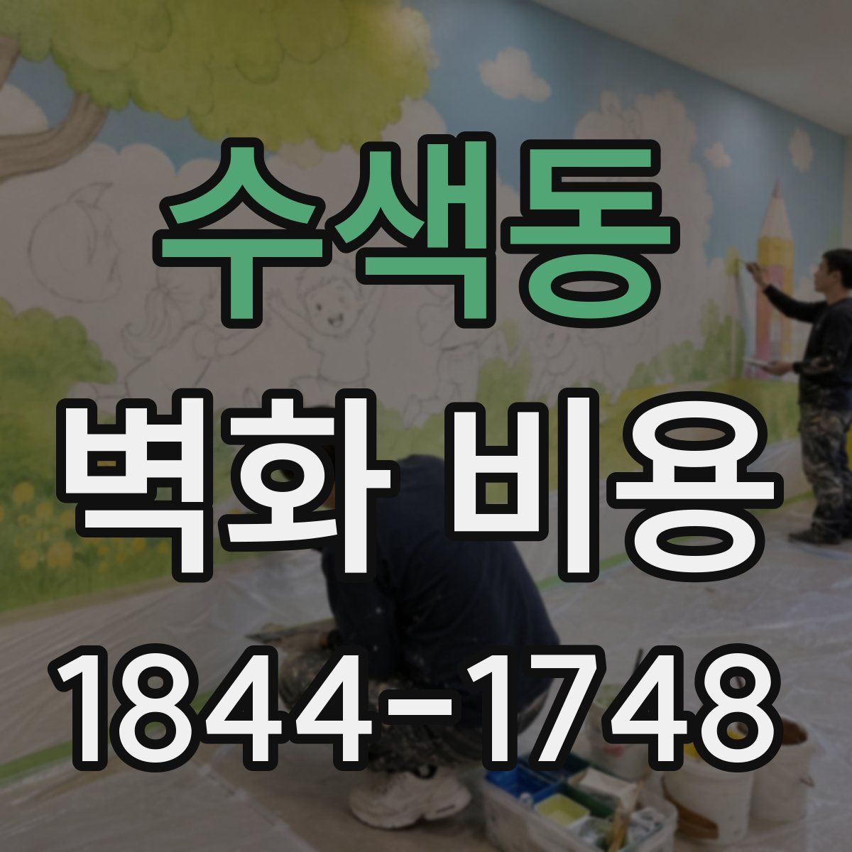 수색동 벽화 비용