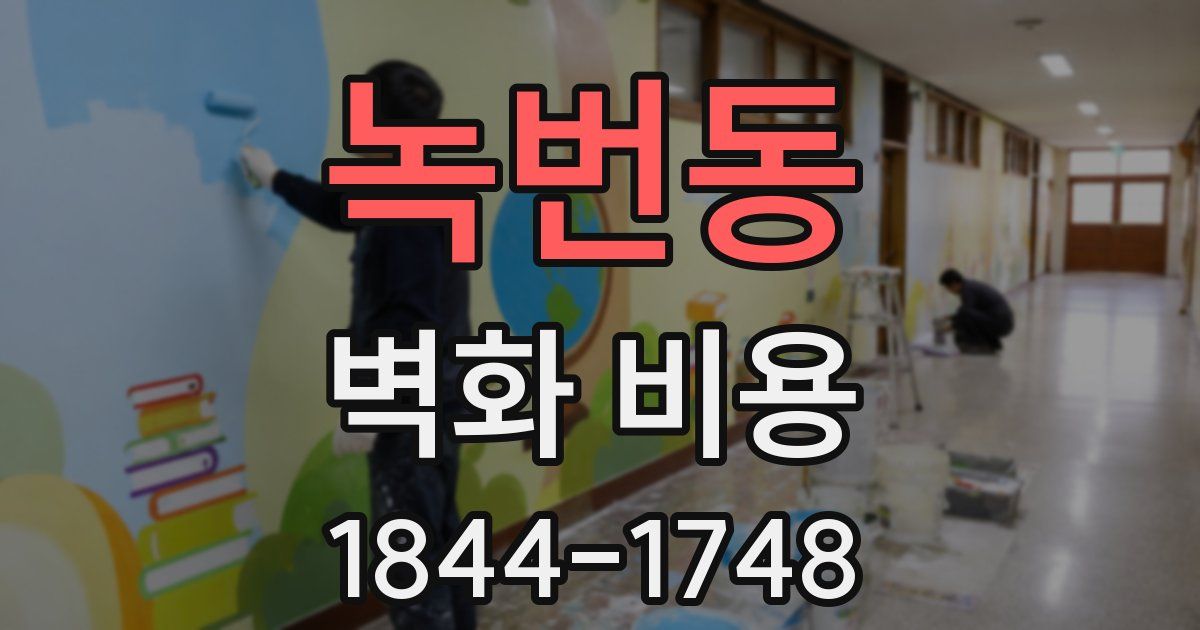 녹번동 벽화 비용