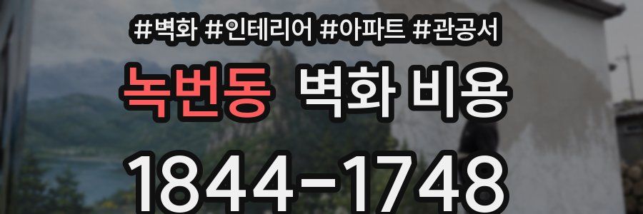 녹번동 벽화 비용