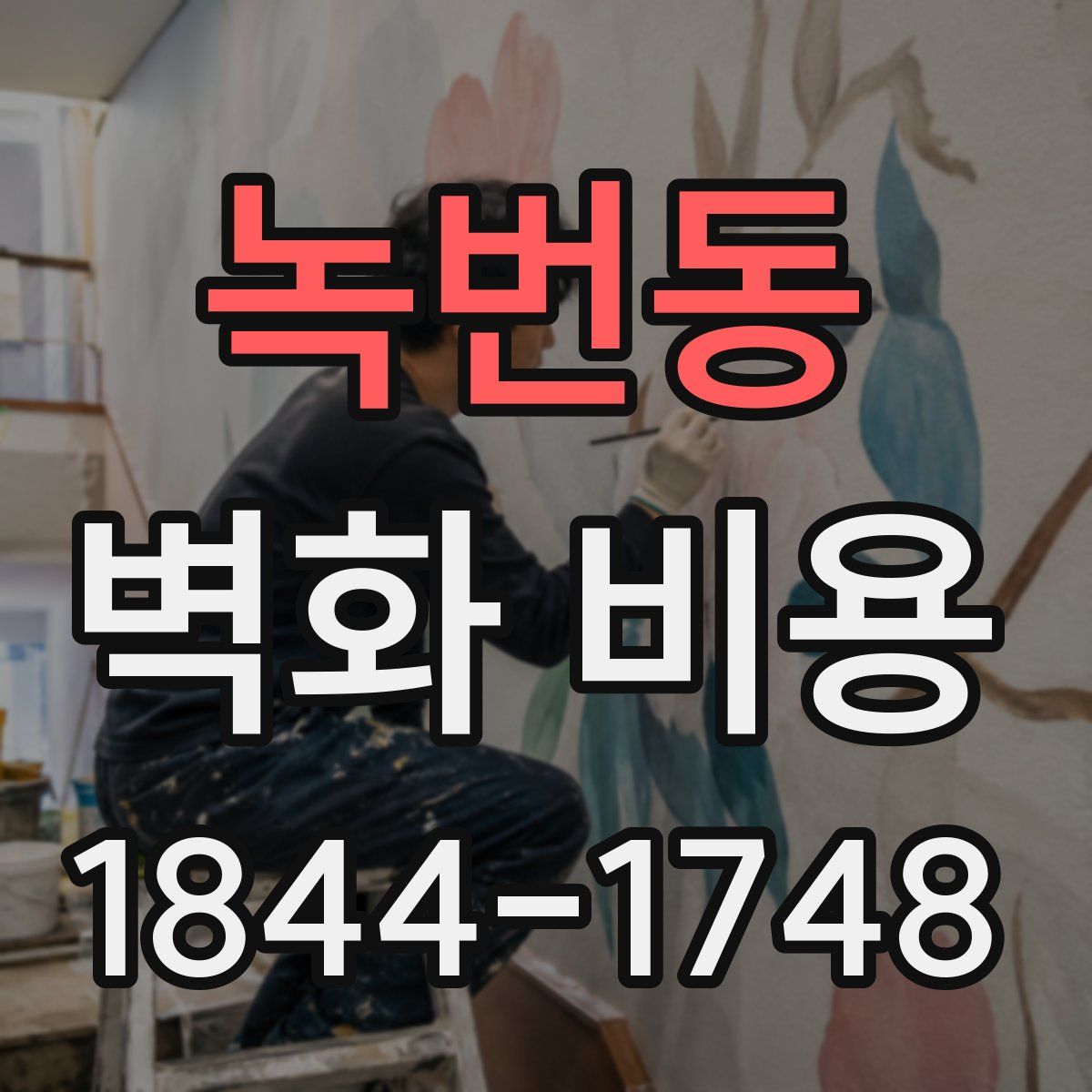녹번동 벽화 비용