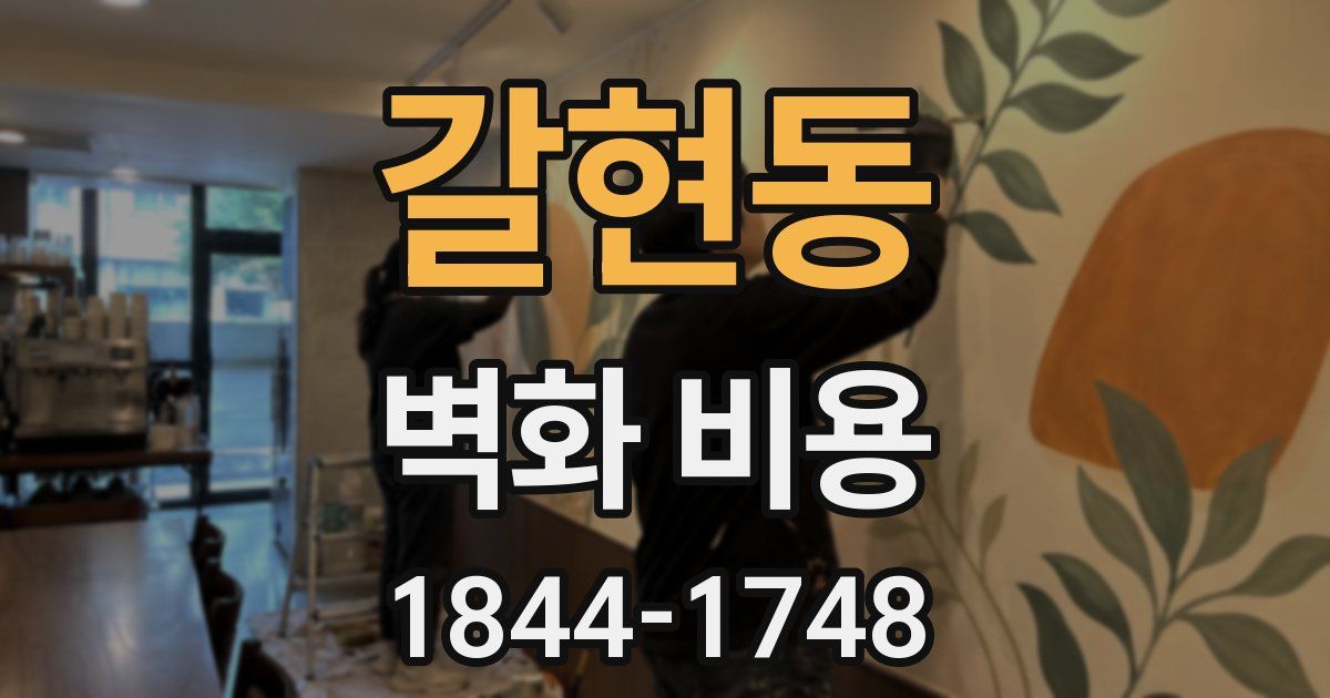 갈현동 벽화 비용