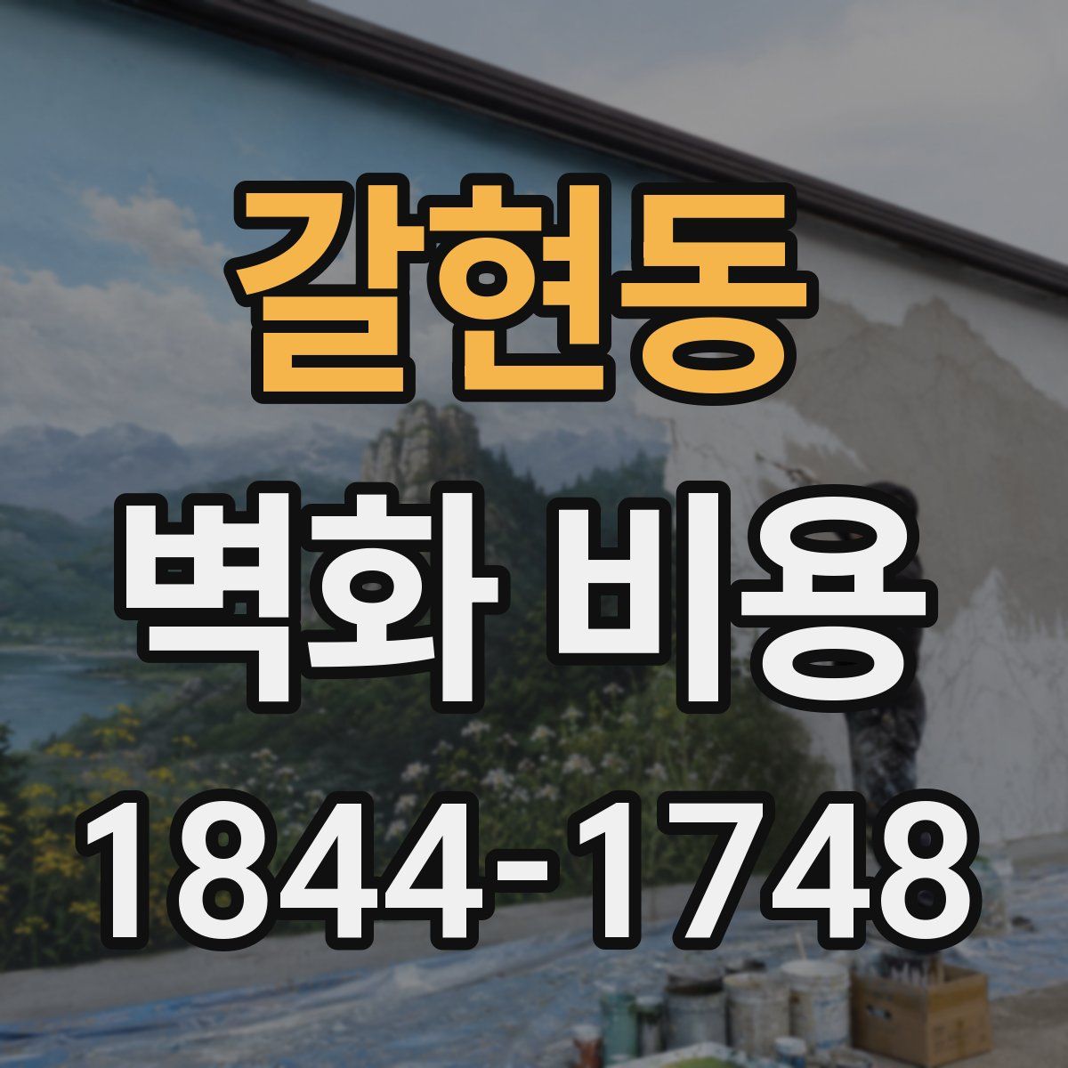 갈현동 벽화 비용