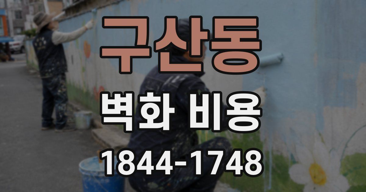 구산동 벽화 비용