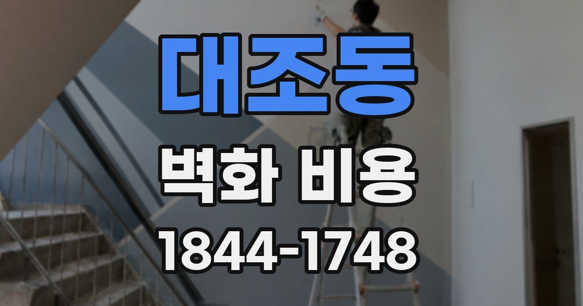 대조동 벽화 비용