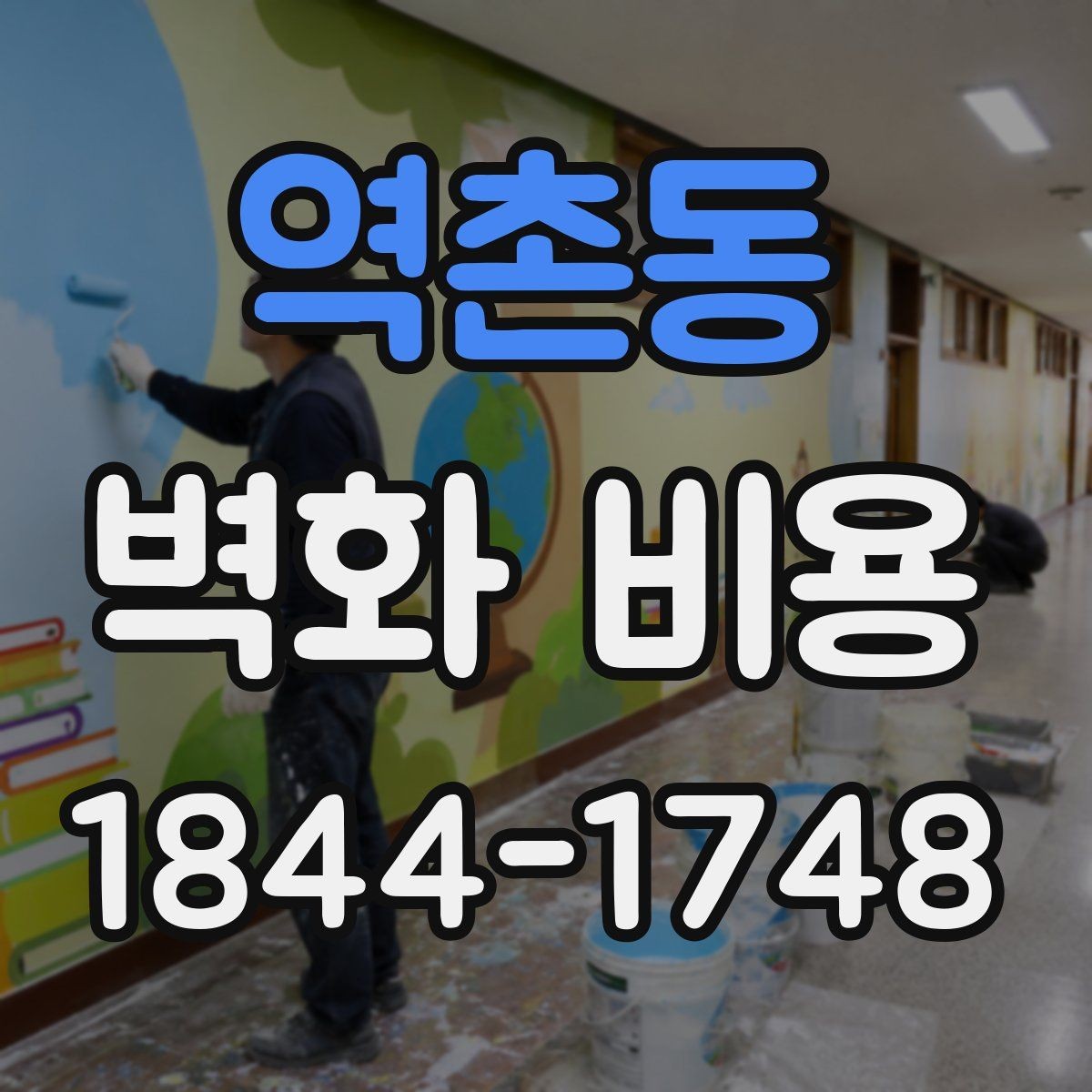 역촌동 벽화 비용 협업 인원이 늘어날수록 바뀌는 내용