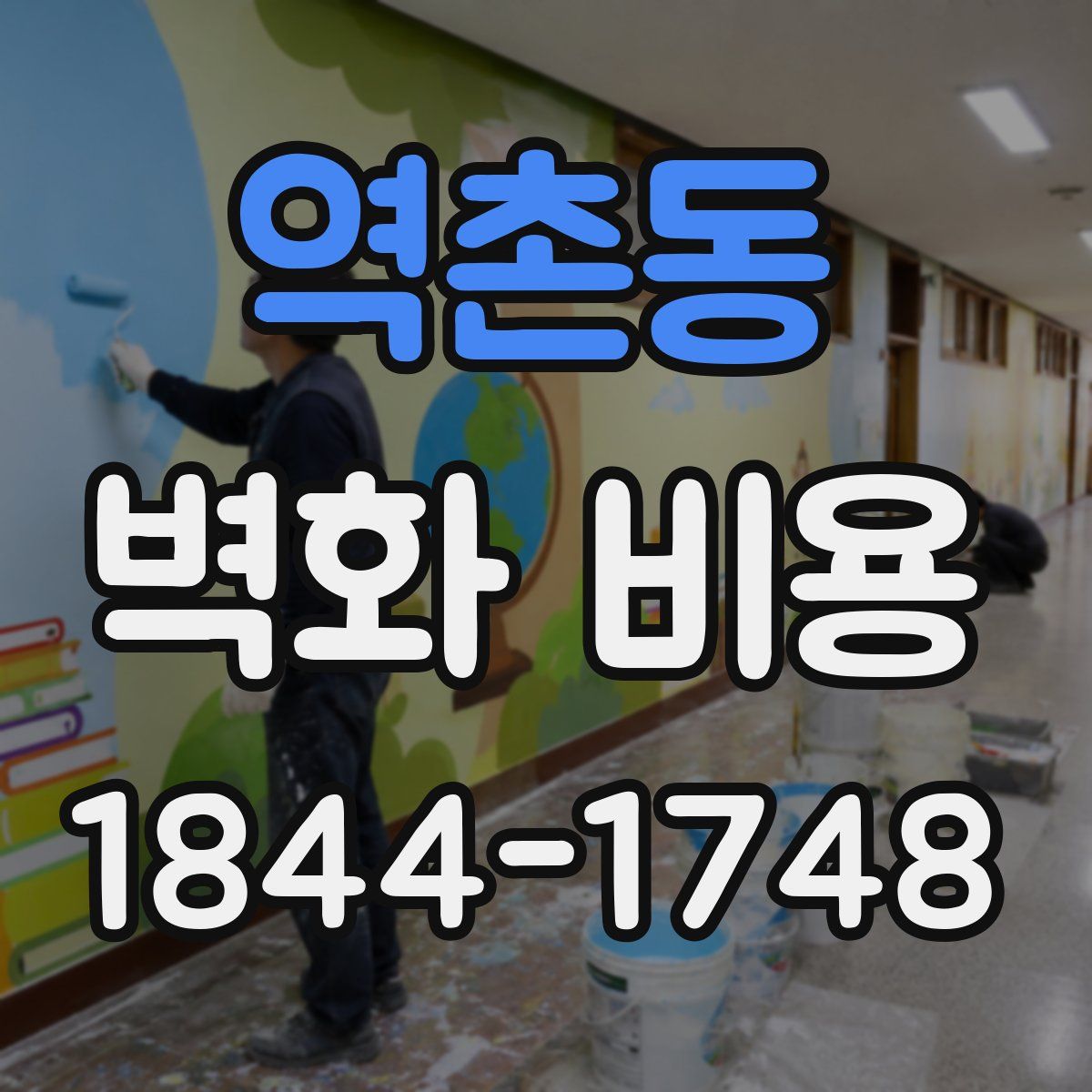 역촌동 벽화 비용