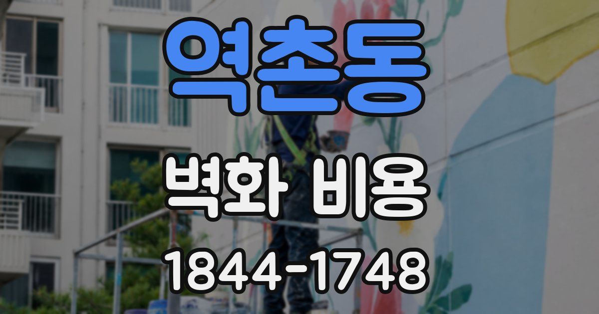 역촌동 벽화 비용