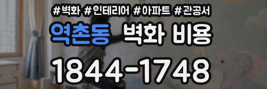 역촌동 벽화 비용
