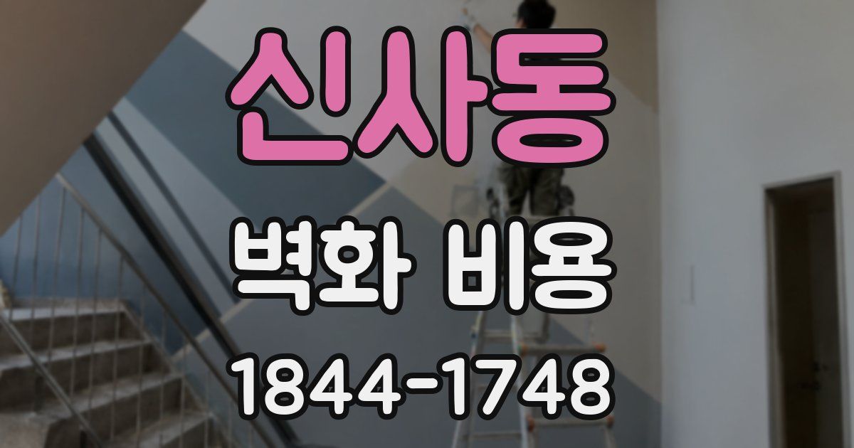 신사동 벽화 비용