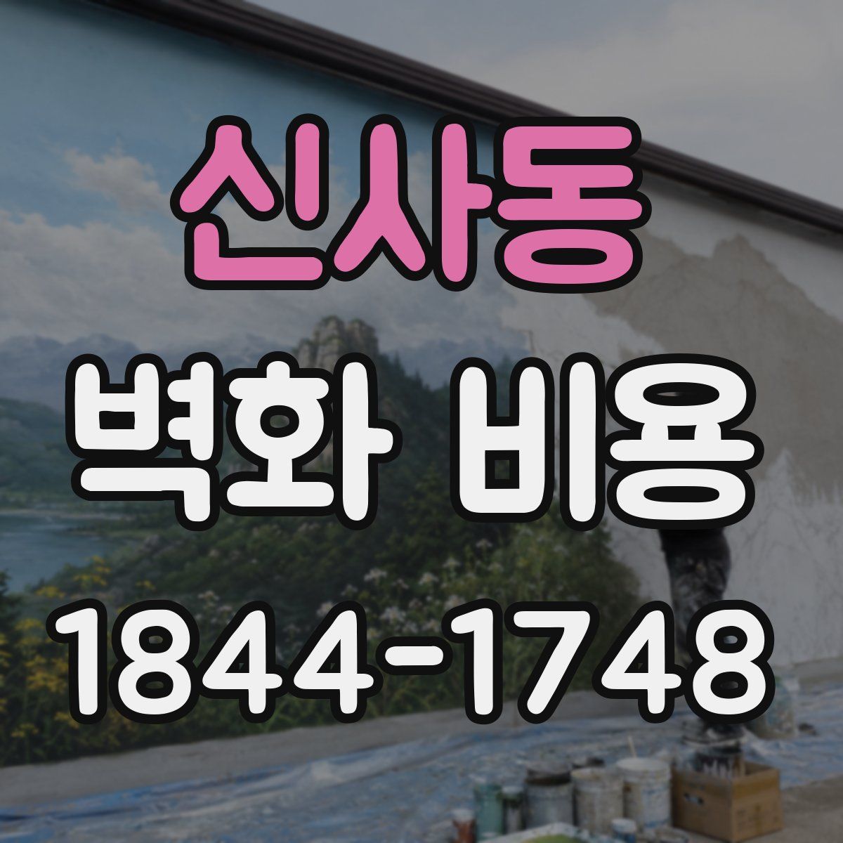 신사동 벽화 비용