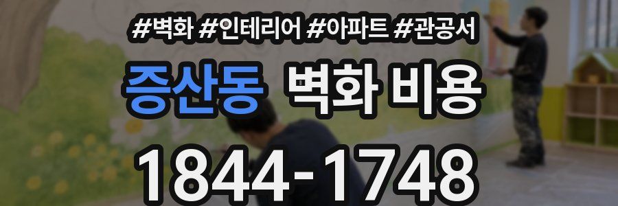 증산동 벽화 비용