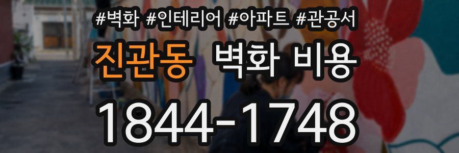 진관동 벽화 비용