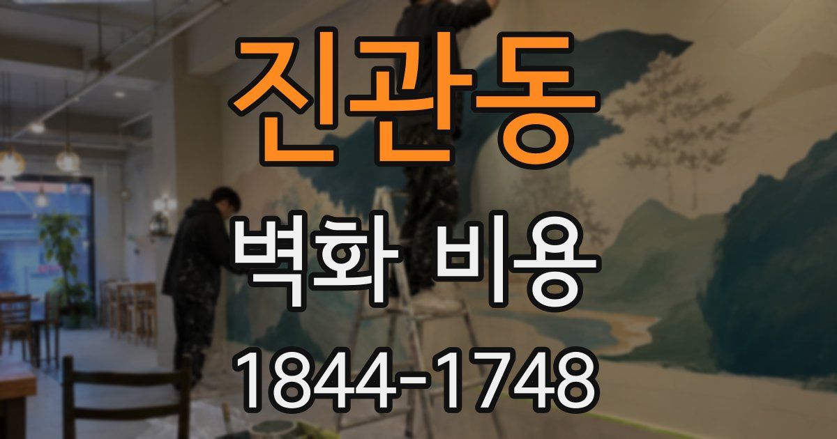 진관동 벽화 비용