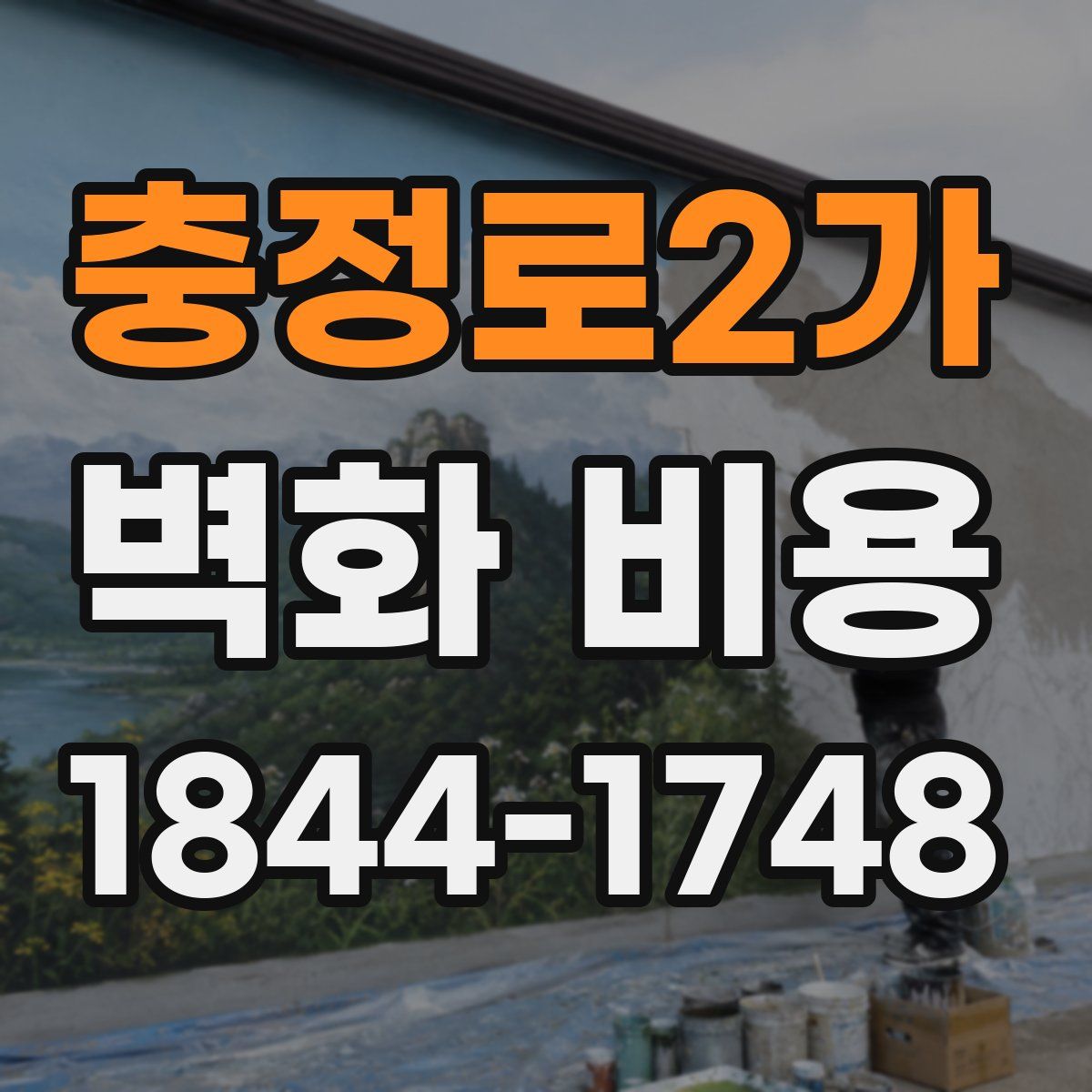 충정로2가 벽화 비용