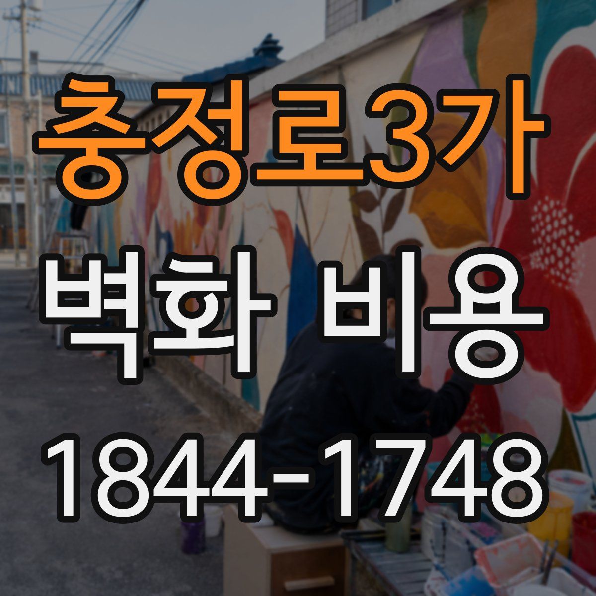 충정로3가 벽화 비용