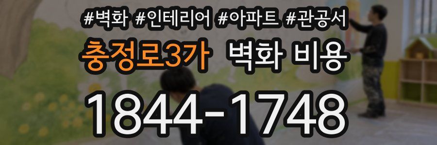 충정로3가 벽화 비용