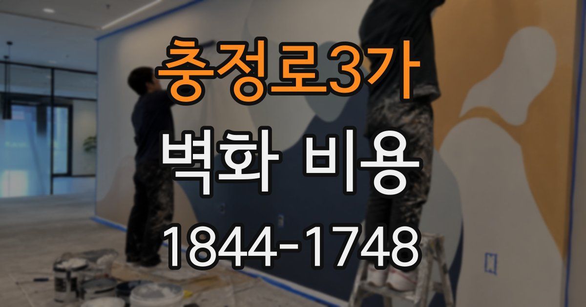 충정로3가 벽화 비용