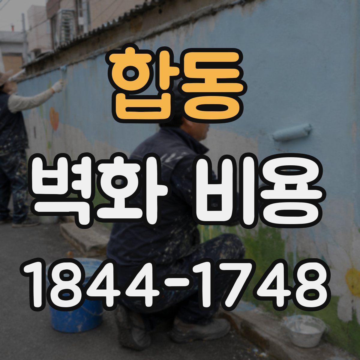 합동 벽화 비용