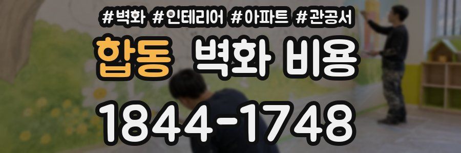 합동 벽화 비용