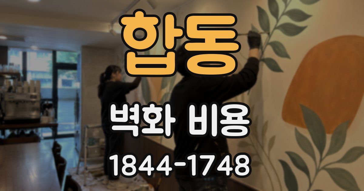 합동 벽화 비용