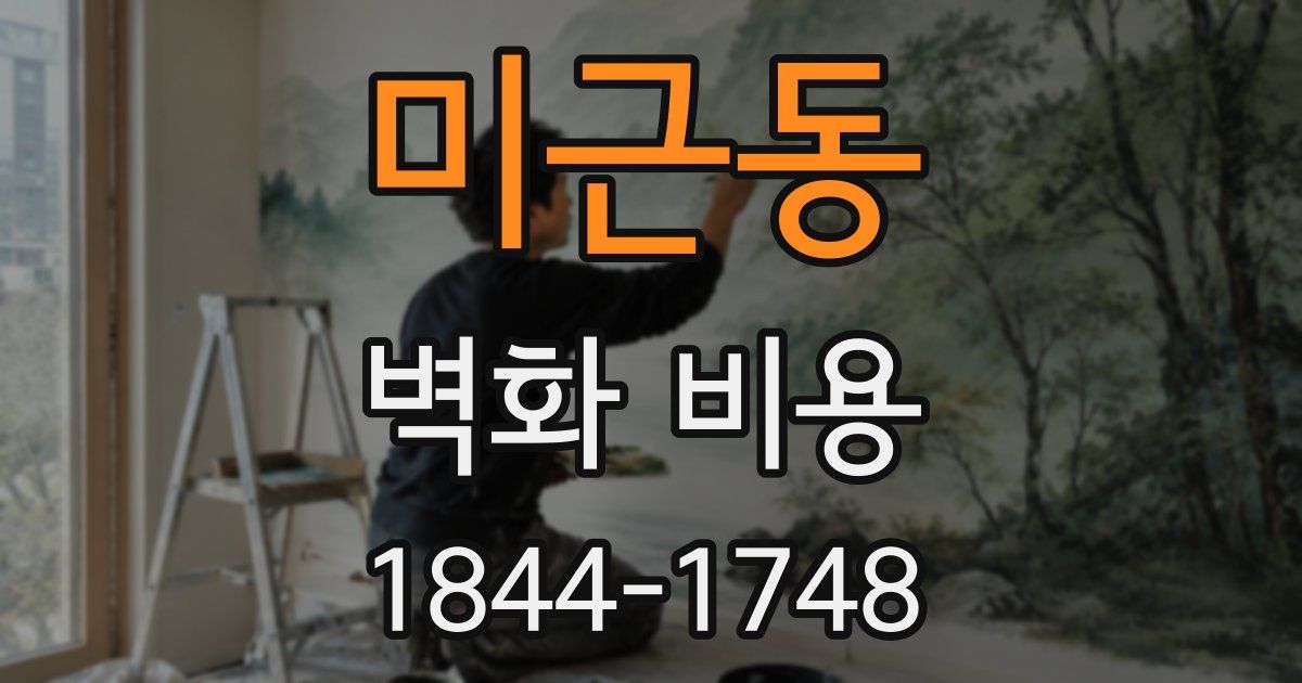 미근동 벽화 비용