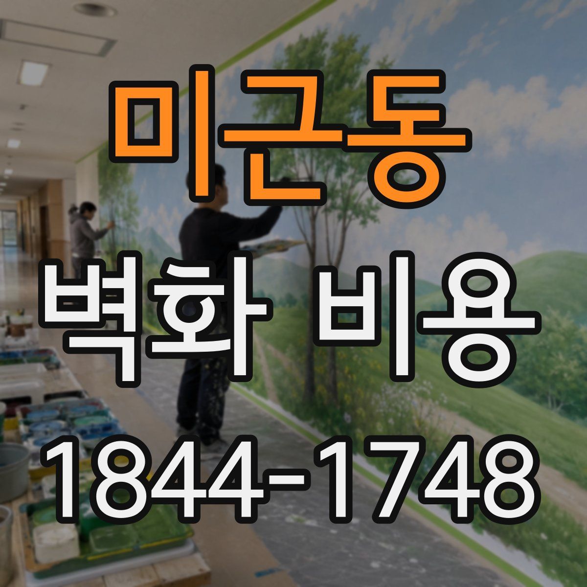 미근동 벽화 비용