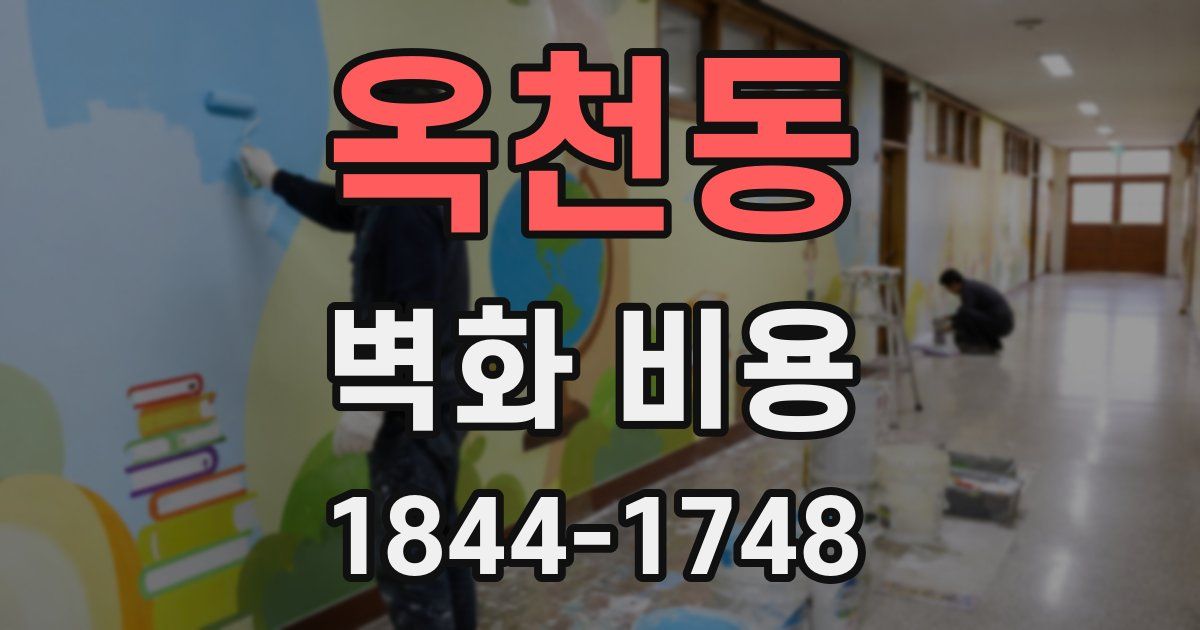 옥천동 벽화 비용