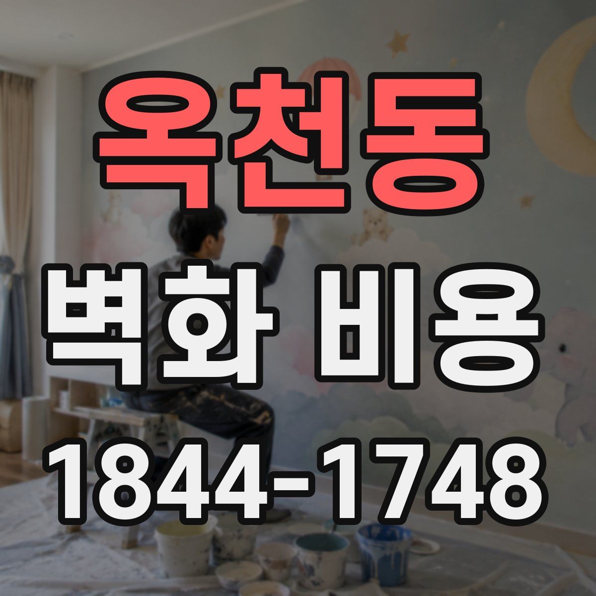 옥천동 벽화 비용