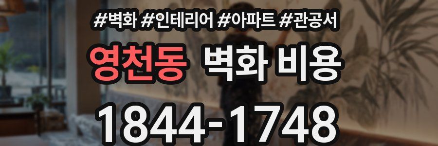 영천동 벽화 비용