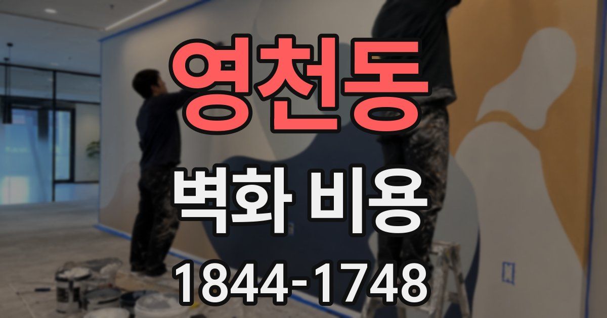 영천동 벽화 비용