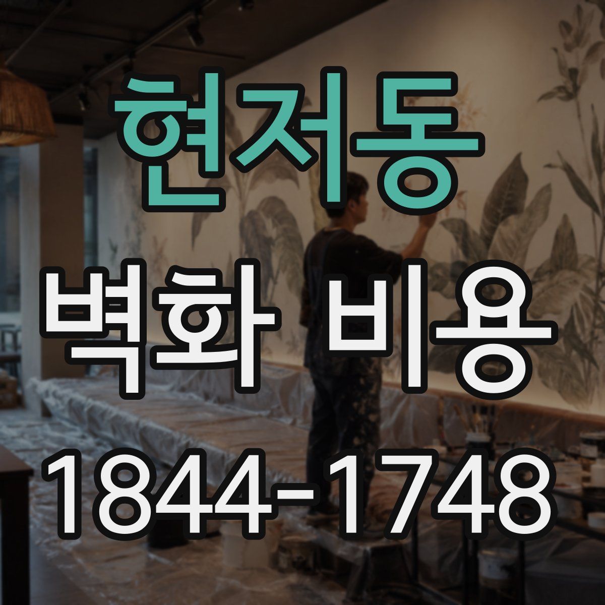 현저동 벽화 비용