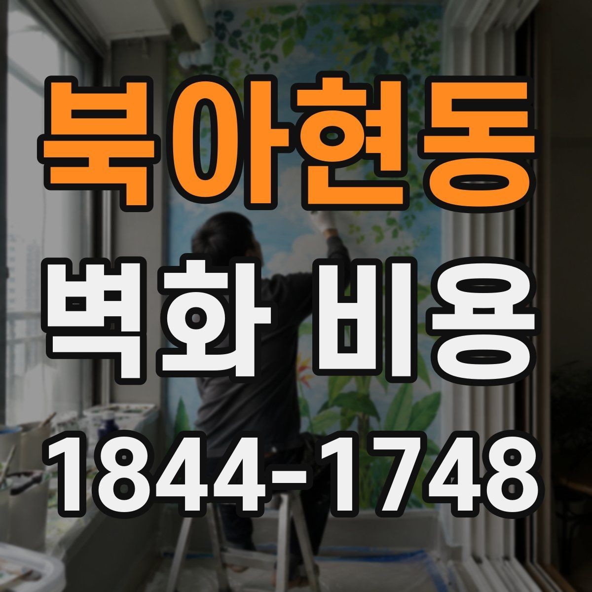 북아현동 벽화 비용 면적보다 작업 난도가 더 크게 작용하는 경우