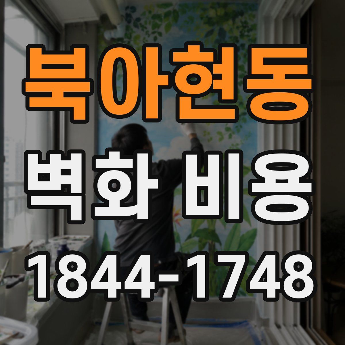 북아현동 벽화 비용